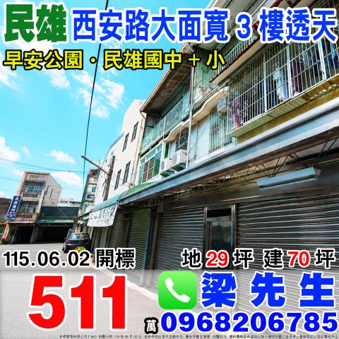 嘉義民雄西安路大面寬透天西安路53號之2民雄鄉法拍屋