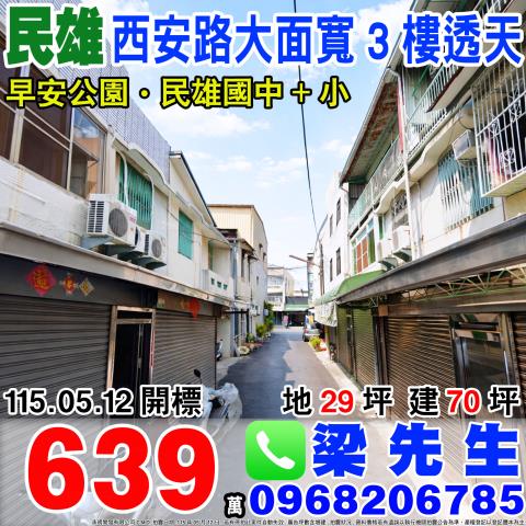 嘉義民雄西安路大面寬透天西安路53號之2民雄鄉法拍屋