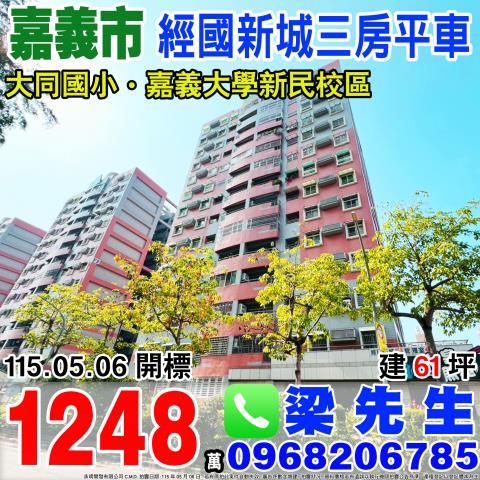 嘉義西區經國新城F3大三房平車志昇街98號四樓之1嘉義市法拍