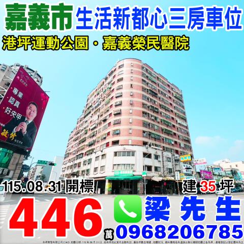 嘉義西區生活新都心三房車位永福一街9號4樓2嘉義市法拍屋