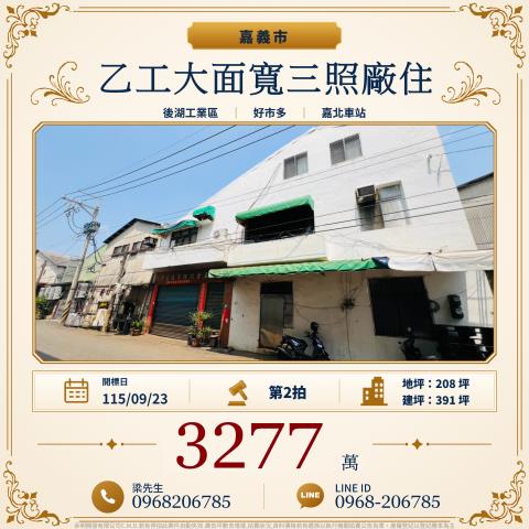 嘉義東區乙工大面寬三照廠住保忠一街100巷30號32號法拍