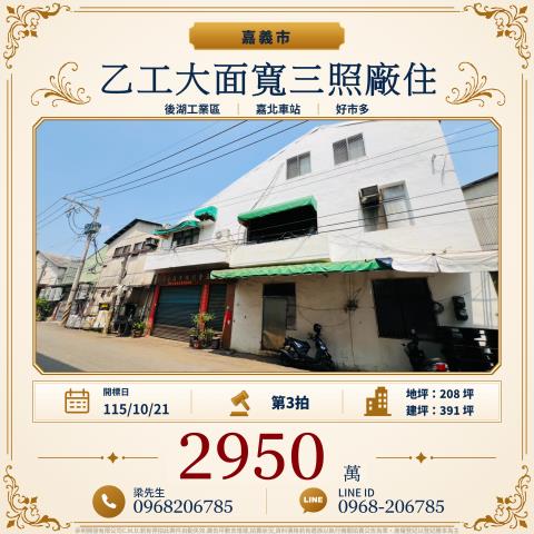 嘉義東區乙工大面寬三照廠住保忠一街100巷30號32號法拍