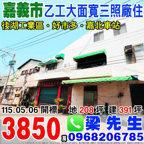 嘉義東區乙工大面寬三照廠住保忠一街100巷30號32號法拍