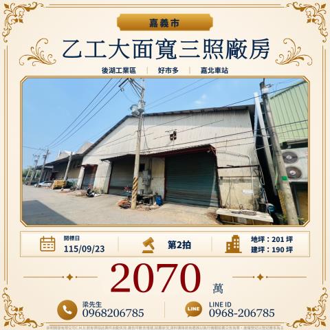 嘉義東區乙工大面寬三照廠房保忠一街100巷46號嘉義市法拍屋