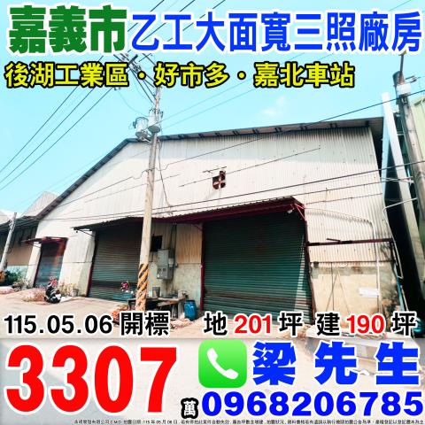 嘉義東區乙工大面寬三照廠房保忠一街100巷46號嘉義市法拍屋
