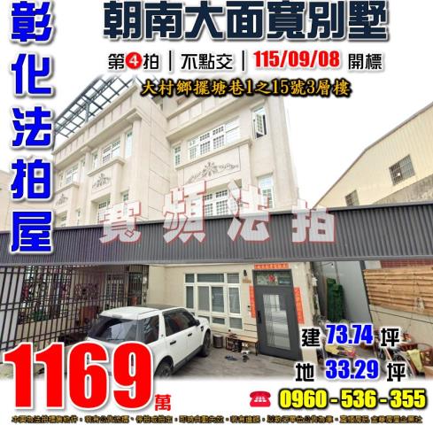 彰化大村擺塘巷1之15號3層樓