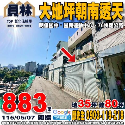 彰化縣員林市萬年巷32之7號大地坪朝南透天明倫國中