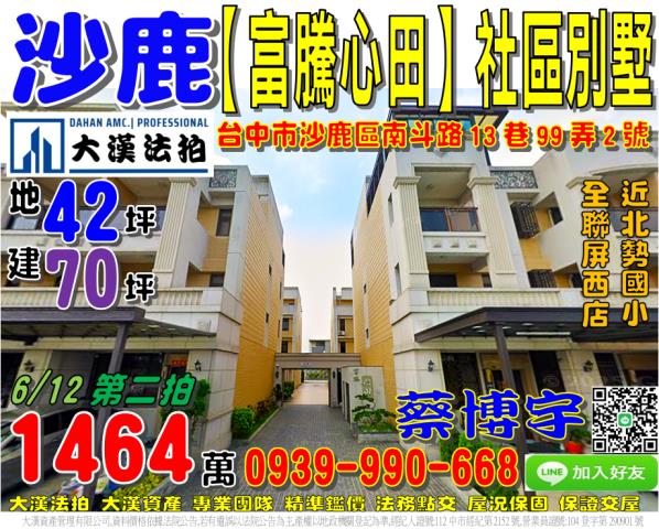 沙鹿區南斗路13巷99弄2號法拍屋富騰心田社區透天別墅屏西路