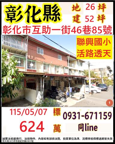 彰化市互助一街46巷85號
