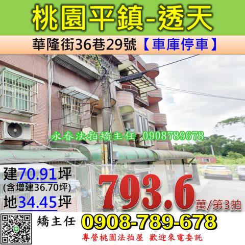 桃園平鎮法拍透天-0