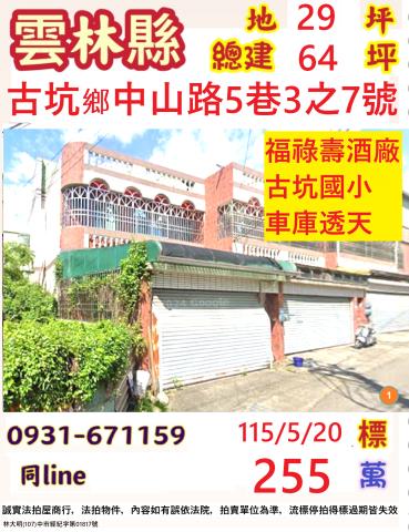 雲林縣古坑鄉中山路5巷3之7號