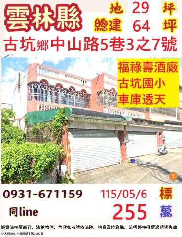 雲林縣古坑鄉中山路5巷3之7號