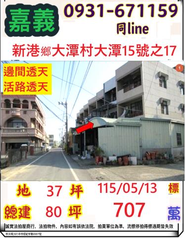 嘉義縣新港鄉大潭村大潭15號之17