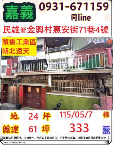 嘉義縣民雄鄉金興村惠安街71巷4號
