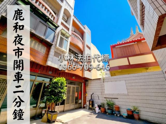 彰化縣鹿港鎮明智路18巷7號法拍屋代標指名小林法拍張經理