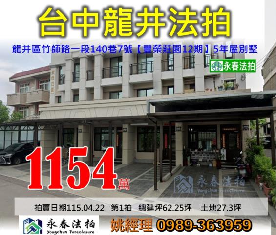 台中市龍井區竹師路一段140巷7號豐榮莊園12期透天法拍釋出