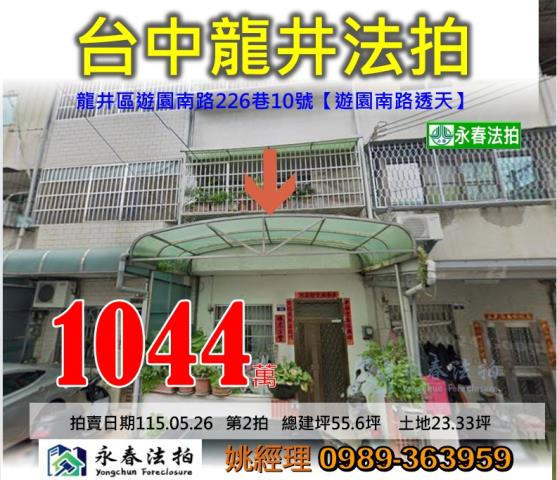 台中市龍井區遊園南路226巷10號遊園南路透天法拍