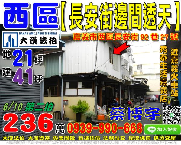 嘉義市西區長安街法拍