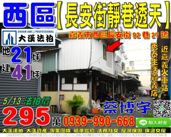 嘉義市西區長安街92巷27號法拍屋靜巷透天秀泰生活嘉義火車站