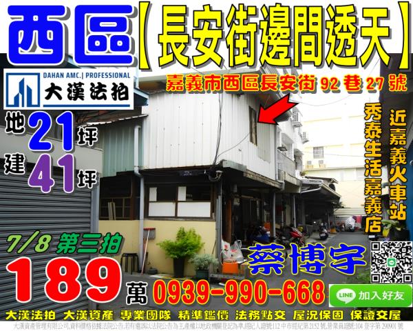嘉義市西區長安街92巷27號法拍屋邊間透天秀泰生活嘉義火車站