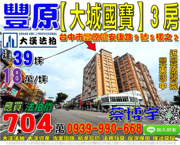 豐原區安康路9號五樓之2大城國寶法拍屋3房豐原醫院豐東國中