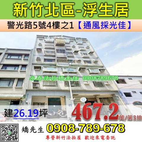 新竹法拍屋新竹市警光路5號4樓之1華廈法拍