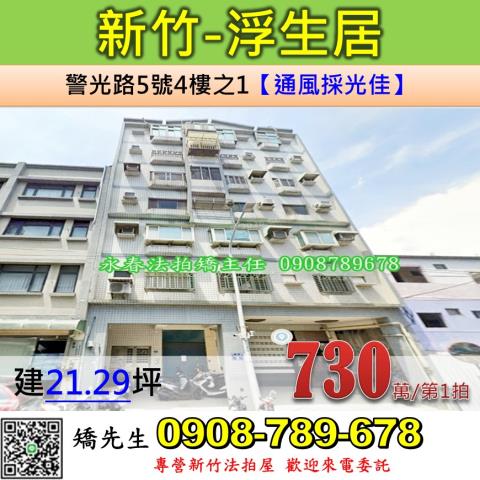 新竹法拍屋新竹市警光路5號4樓之1華廈法拍