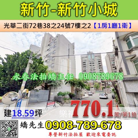 新竹法拍屋新竹市光華二街72巷38之24號7樓之2大樓法拍