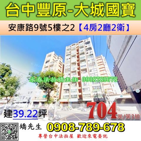 台中法拍屋台中市豐原區安康路9號5樓之2大樓法拍