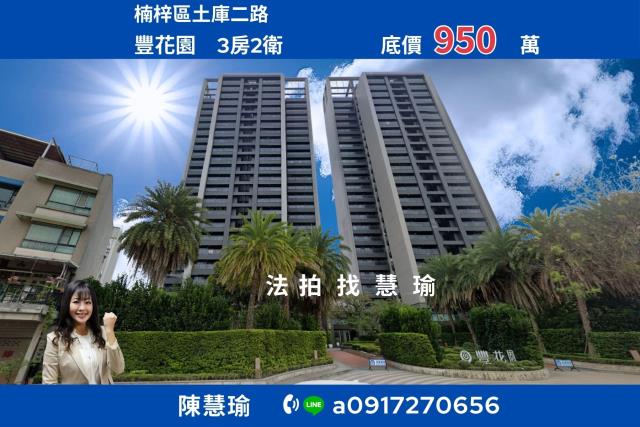 豐花園楠梓國中潛力無限機能良好3房雙衛浴大樓