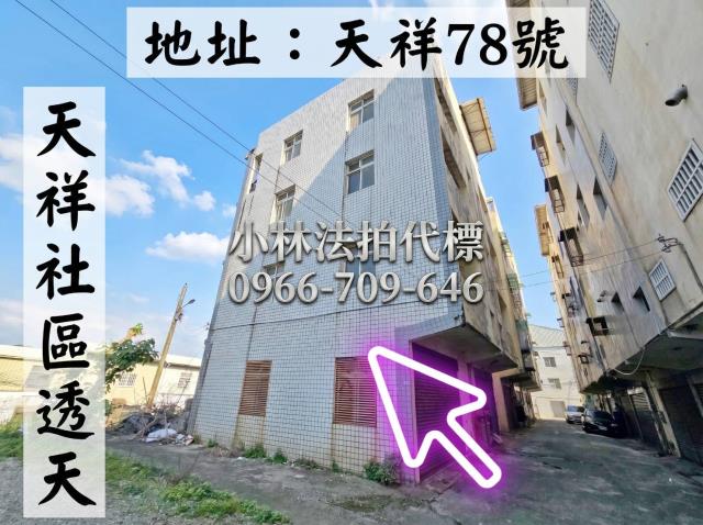 苗栗市新英里天祥78號法拍屋代標指名小林法拍張經理