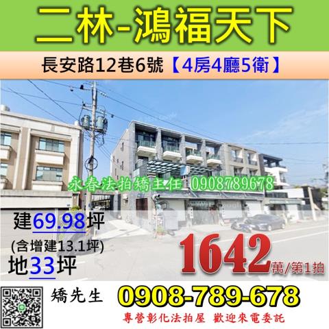 彰化法拍屋彰化縣二林鎮長安路12巷6號透天法拍
