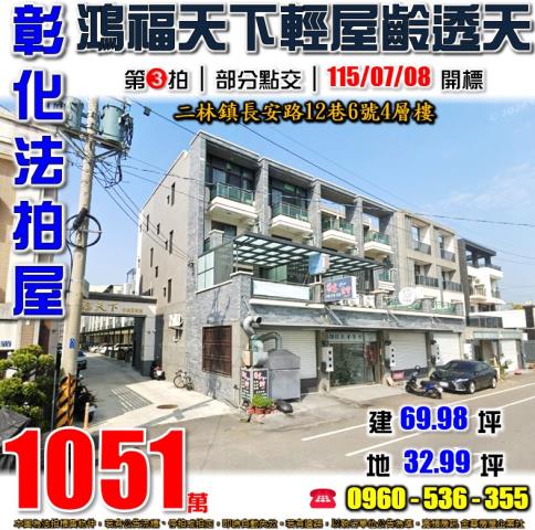 彰化二林長安路12巷6號4層樓鴻福天下社區別墅法拍屋二林工商