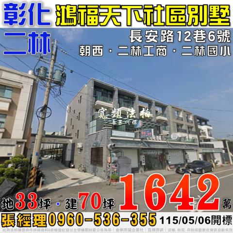 彰化二林長安路12巷6號鴻福天下社區別墅法拍屋近二林工商