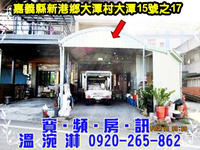 新港法拍透天-0