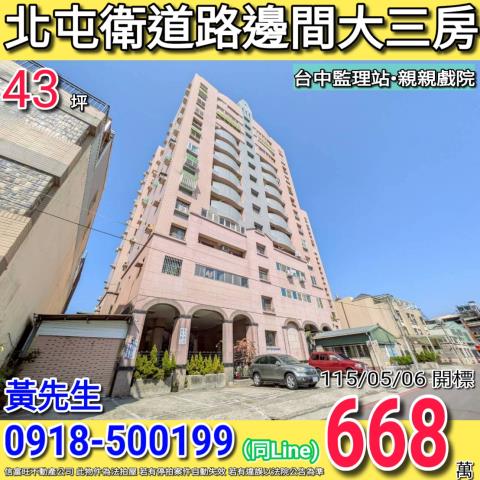 北屯衛道路衛道三星邊間大三房台中市監理站旁