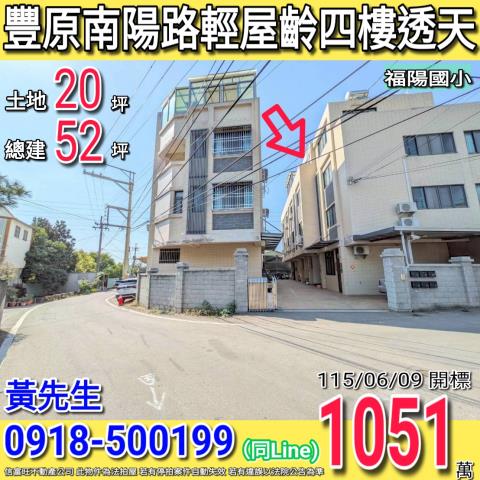 豐原南陽路臻好輕屋齡四樓透天福陽國小
