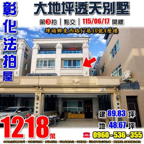 彰化埤頭法拍屋東西路17巷10號4層樓