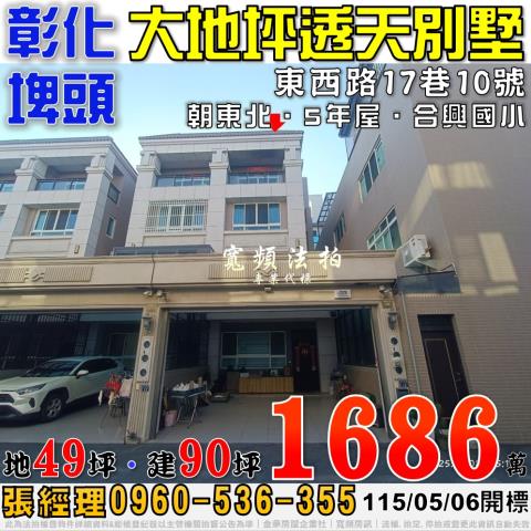 彰化埤頭法拍屋東西路17巷10號大地坪透天別墅近合興國小