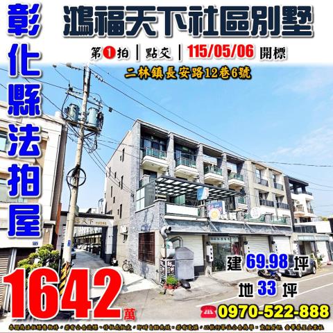 彰化二林長安路12巷6號鴻福天下社區別墅法拍屋近二林工商