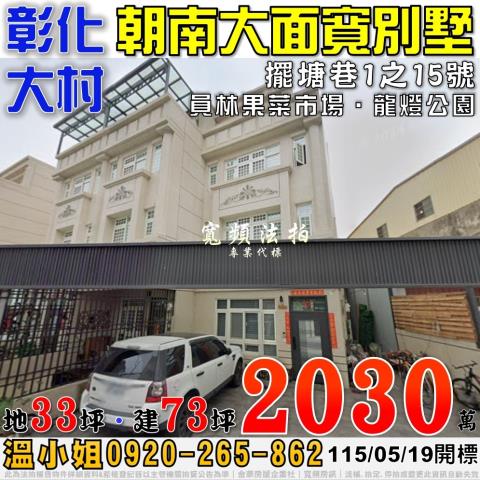 彰化大村擺塘巷1之15號朝南大面寬別墅法拍屋近龍燈公園