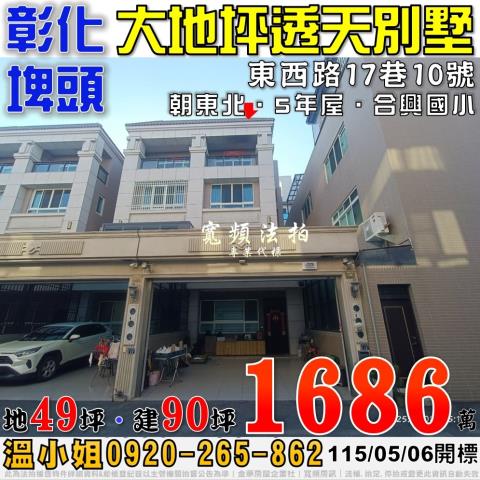 彰化埤頭法拍屋東西路17巷10號大地坪透天別墅近合興國小