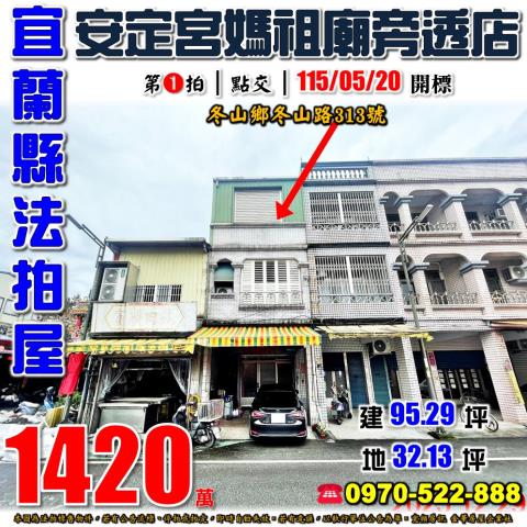 宜蘭縣冬山鄉冬山路313號法拍屋冬山車站安定宮媽祖廟透天店面