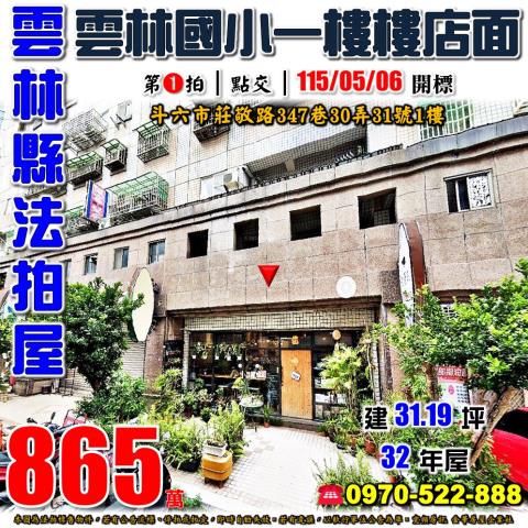 雲林縣斗六市莊敬路347巷30弄31號1樓法拍屋國家大第三房