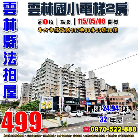 雲林縣斗六市莊敬路347巷30弄55號10法拍屋國家大第兩房