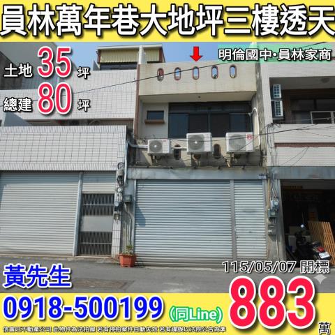 員林萬年巷大地坪三樓透天近員林家商