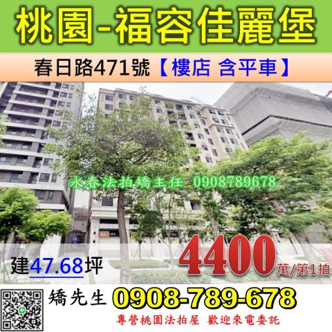 桃園法拍屋桃園市桃園區春日路471號樓店法拍
