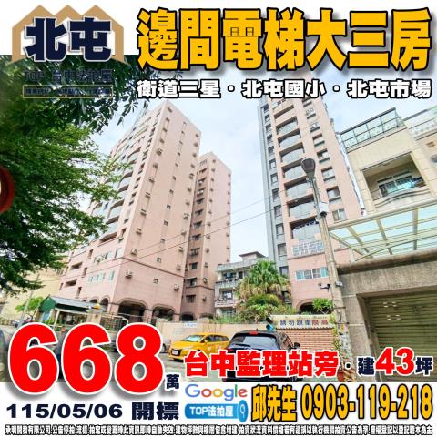 台中市北屯區衛道路42號四樓之1邊間電梯大三房衛道三星