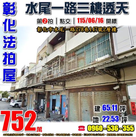 彰化市法拍屋水尾一路278巷147號2層樓