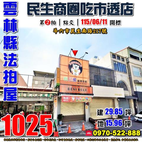 雲林縣斗六市民生南路217號法拍屋民生商圈吃市透天店面